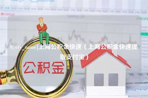 乌兰察布上海公积金快速（上海公积金快速提取支付宝）