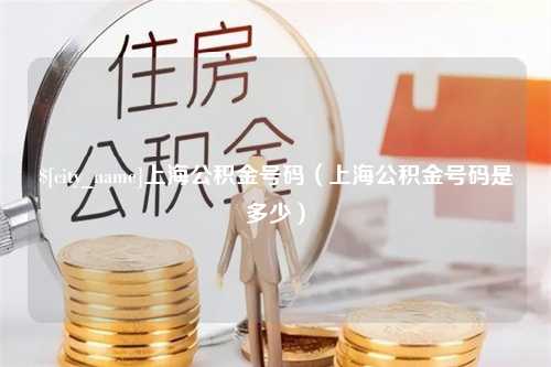 乌兰察布上海公积金号码（上海公积金号码是多少）